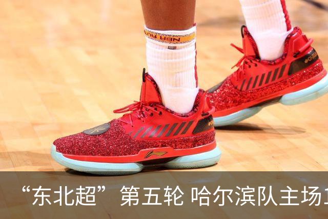 “东北超”第五轮 哈尔滨队主场1:1战平长春队