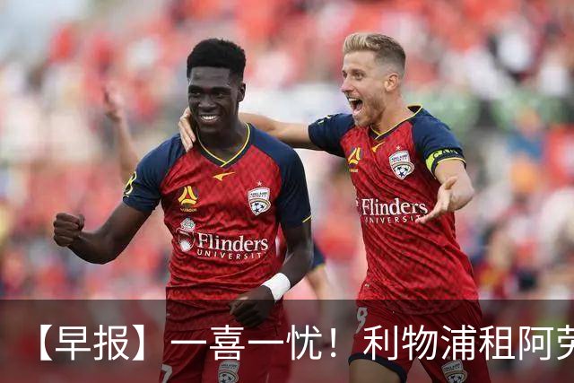 【早报】一喜一忧！利物浦租阿劳霍 梅西暂休陪家人