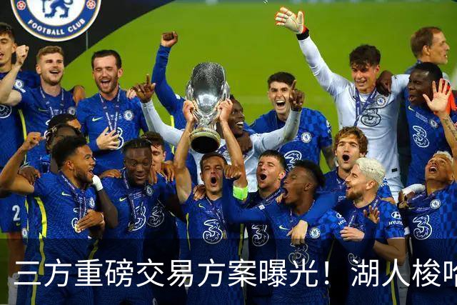 三方重磅交易方案曝光！湖人梭哈选秀筹码，8550万合同锁定库明加