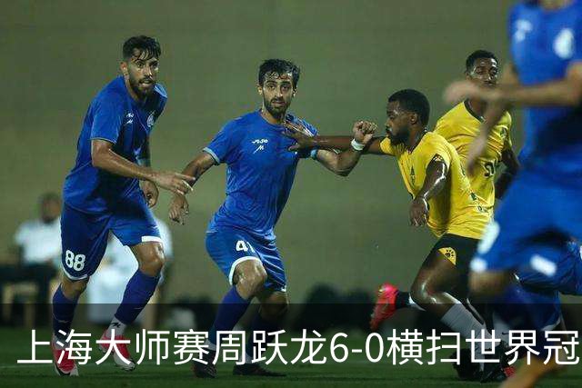 上海大师赛周跃龙6-0横扫世界冠军 庞俊旭6-5艾伦