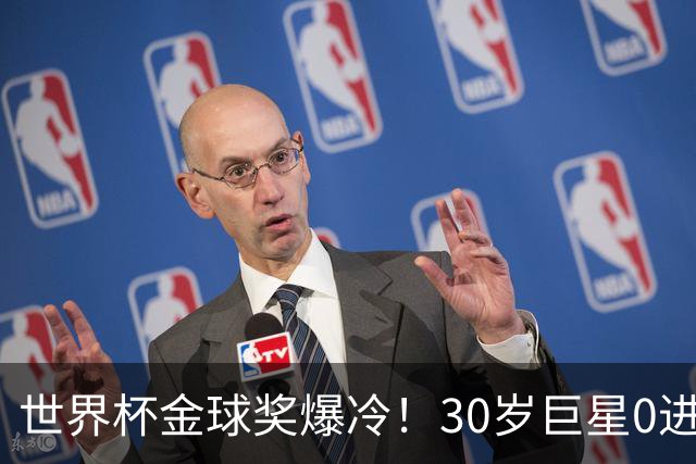 世界杯金球奖爆冷！30岁巨星0进球获奖，梅西当场落泪一夜遭3打击
