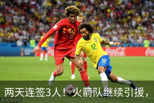 两天连签3人！火箭队继续引援，多份底薪出手，锋线+内线获补强