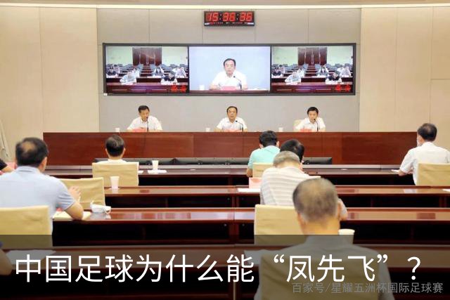 中国足球为什么能“凤先飞”？