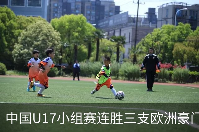 中国U17小组赛连胜三支欧洲豪门梯队 主帅浮嶋敏道出其中关键