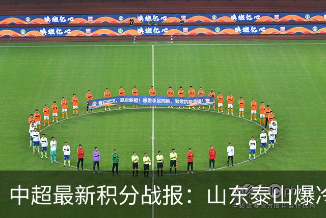 中超最新积分战报：山东泰山爆冷，国安连丢2球翻车，浙江3-2险胜