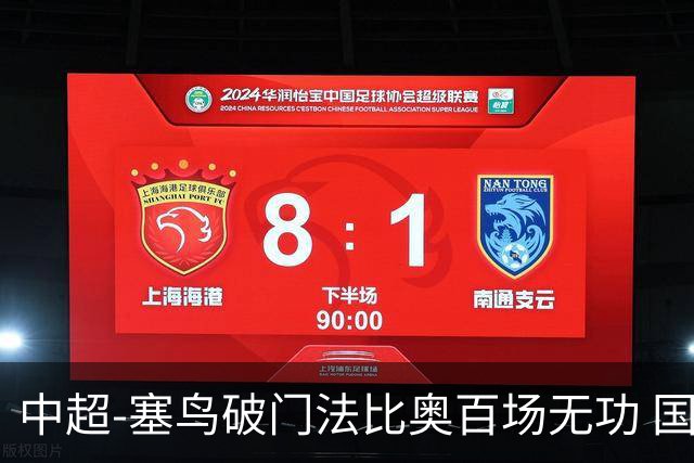 中超-塞鸟破门法比奥百场无功 国安1-1辽宁终结3连胜