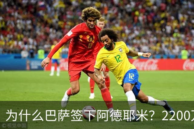 为什么巴萨签下阿德耶米？2200万、门德斯与弗里克的一次抄底