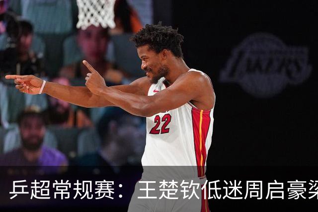 乒超常规赛：王楚钦低迷周启豪梁靖崑立功，山东魏桥8-6险胜山东鲁能