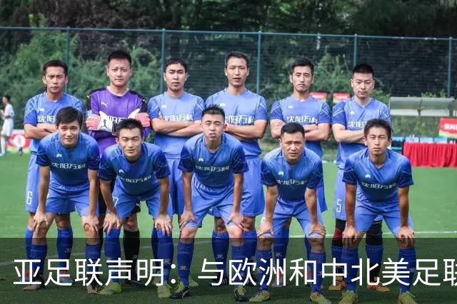 亚足联声明：与欧洲和中北美足联立场一致 反对世界杯私有化