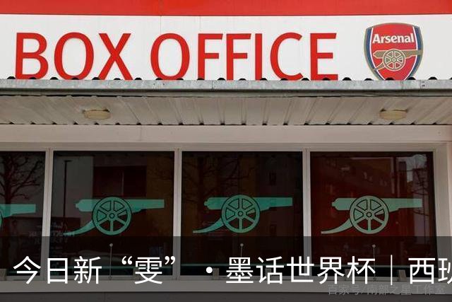 今日新“雯”·墨话世界杯｜西班牙加时绝杀夺冠 梅西最后一舞憾收亚军