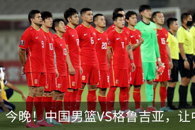 今晚！中国男篮VS格鲁吉亚，让中超+中国女排+国羽，CCTV5无直播