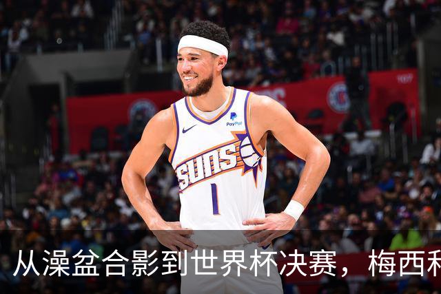 从澡盆合影到世界杯决赛，梅西和亚马尔这场对决等了19年