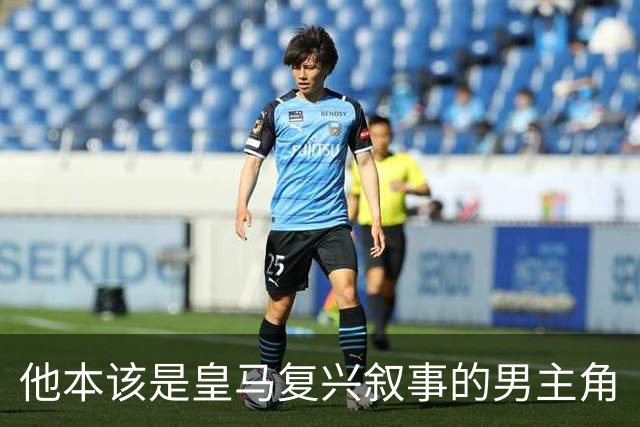 他本该是皇马复兴叙事的男主角