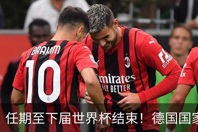 任期至下届世界杯结束！德国国家队主帅出炉，铁血战车要回来了？