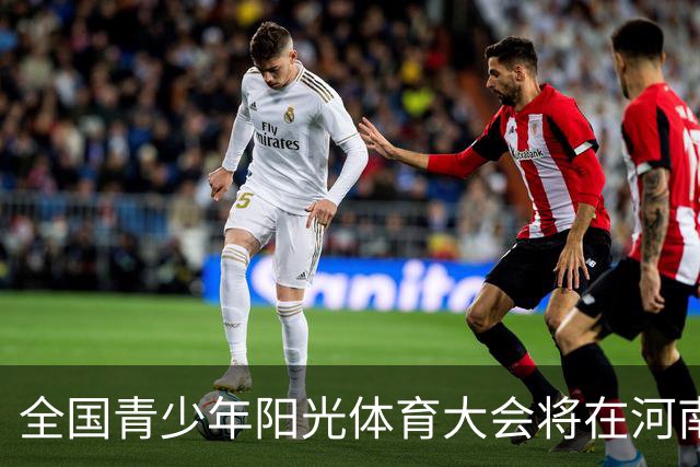 全国青少年阳光体育大会将在河南郑州举办