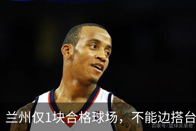 兰州仅1块合格球场，不能边搭台边踢，国安足协杯比赛将换主场？
