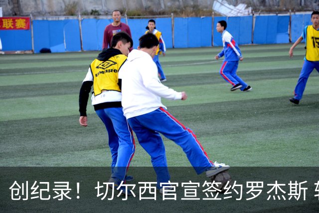 创纪录！切尔西官宣签约罗杰斯 转会费1.17亿镑