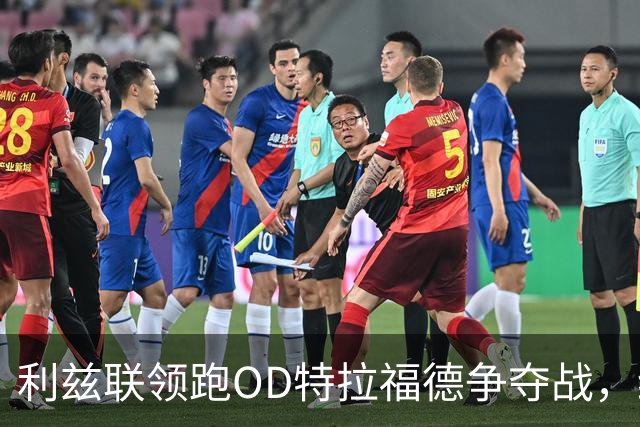 利兹联领跑OD特拉福德争夺战，纽卡今夏已转向其他门将目标