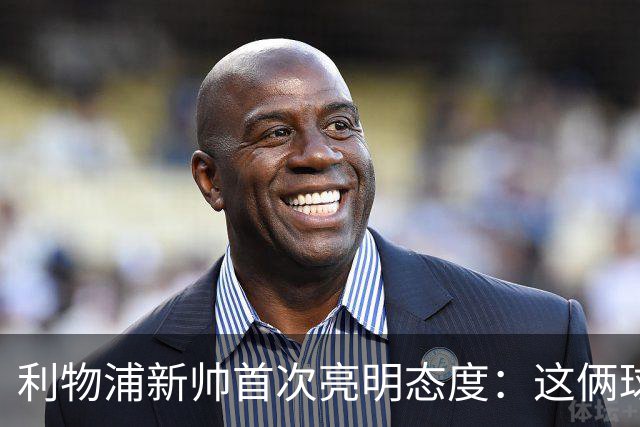 利物浦新帅首次亮明态度：这俩球员别想带走