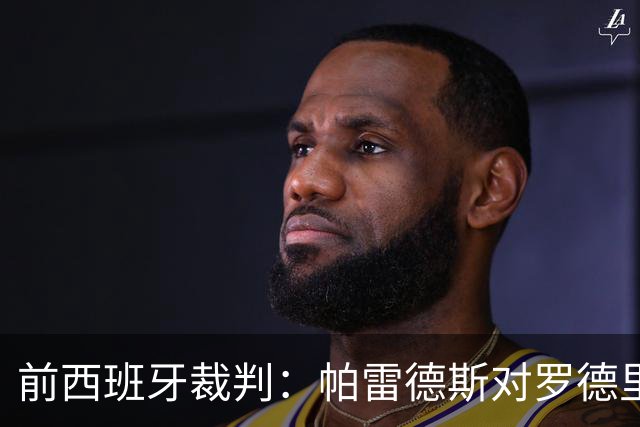 前西班牙裁判：帕雷德斯对罗德里的犯规确实只该吃黄牌