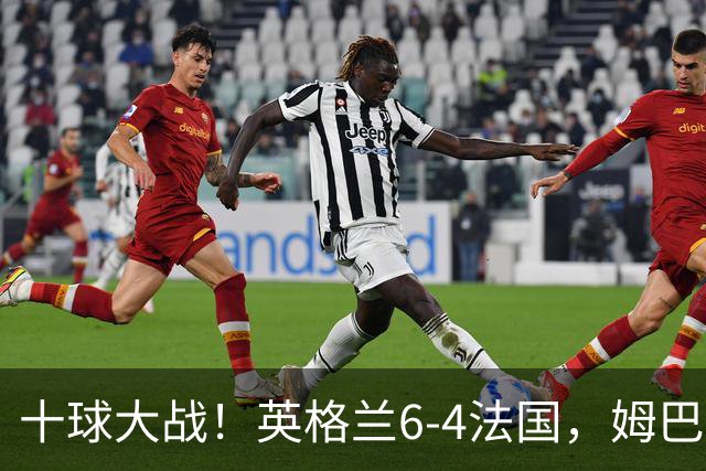 十球大战！英格兰6-4法国，姆巴佩22球登顶世界杯历史射手王
