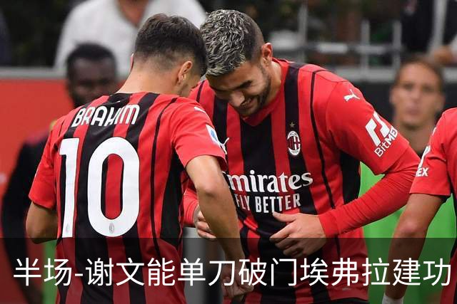 半场-谢文能单刀破门埃弗拉建功 浙江领先2-1泰山