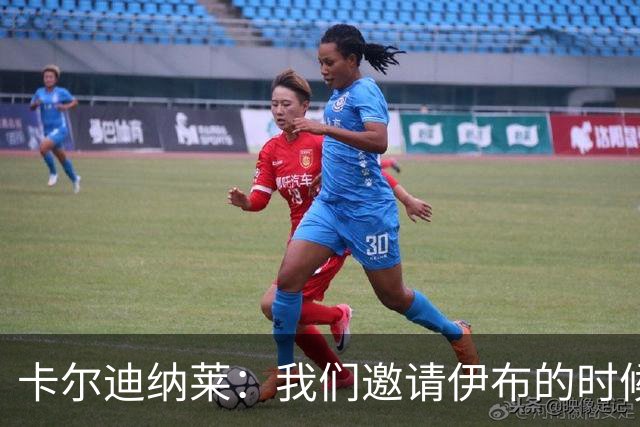 卡尔迪纳莱：我们邀请伊布的时候，是明确让他来红鸟而非米兰