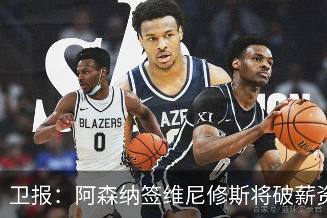 卫报：阿森纳签维尼修斯将破薪资结构，巴尔科拉更现实