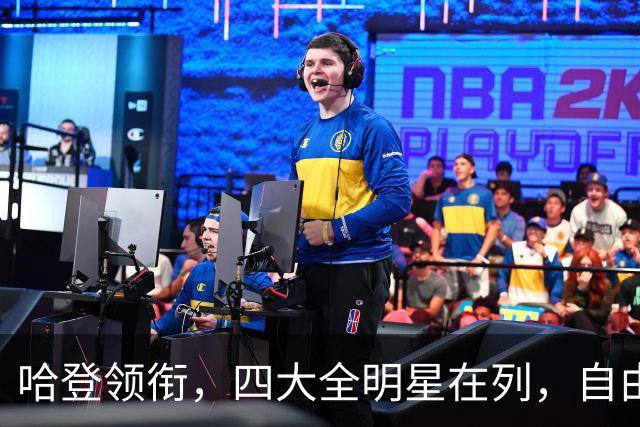 哈登领衔，四大全明星在列，自由市场仍有遗珠，争冠队真不考虑一下