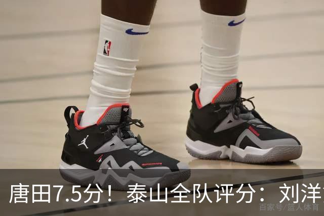 唐田7.5分！泰山全队评分：刘洋第一克雷桑第二！边路双煞刚及格