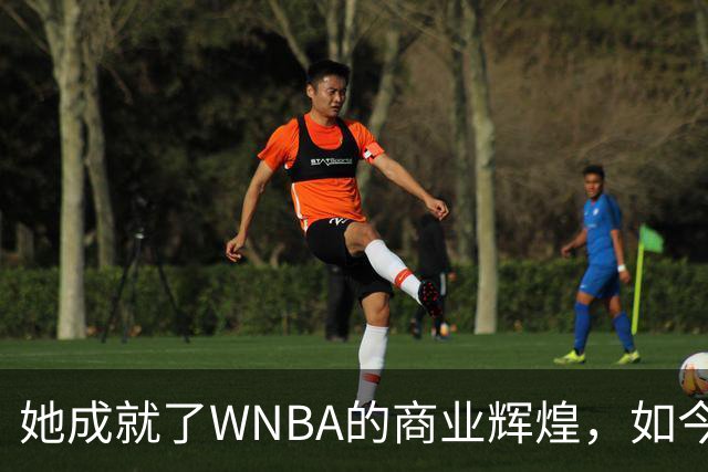 她成就了WNBA的商业辉煌，如今却与球员关系降至冰点