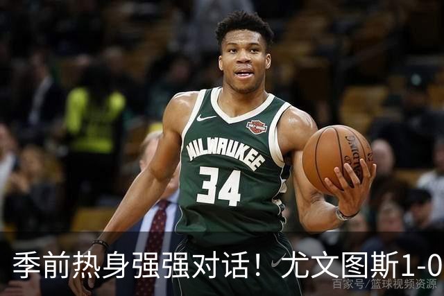 季前热身强强对话！尤文图斯1-0力克切尔西斩获三连胜，泽格罗瓦轰入无解世界波一剑封喉，新星伊尔迪兹送出精彩助攻