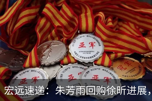 宏远速递：朱芳雨回购徐昕进展，内线或将迎来强援，王洪泽表现震撼
