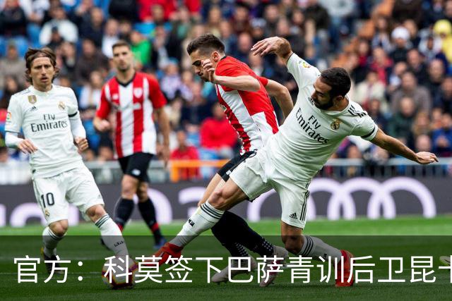 官方：科莫签下巴萨青训后卫昆卡，双方签约至2030年