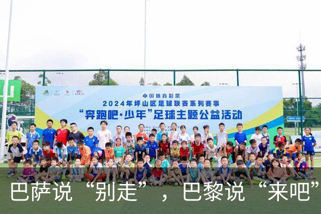 巴萨说“别走”，巴黎说“来吧”，两家公司同时开出了让人心动的条件，换谁都得纠结