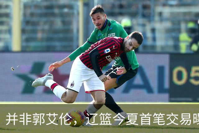 并非郭艾伦，辽篮今夏首笔交易曝光，20岁，后卫，国手，搭档赵继伟
