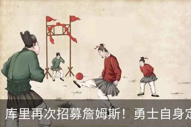 库里再次招募詹姆斯！勇士自身定位是黑马：认为老詹大概率去东部