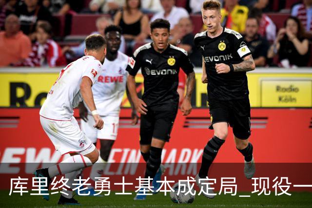 库里终老勇士基本成定局 现役一人一城还有几人坚守？