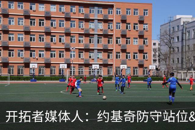 开拓者媒体人：约基奇防守站位&判断很出色 杨瀚森没吃透这些逻辑