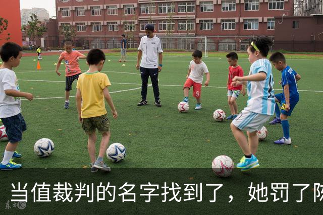 当值裁判的名字找到了，她罚了陈熠1分，吃相难看