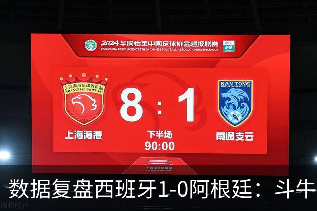 数据复盘西班牙1-0阿根廷：斗牛士防守为本，绝杀不过是水到渠成