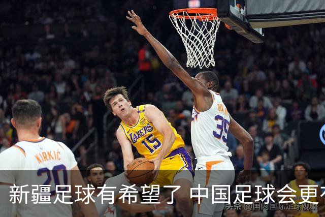 新疆足球有希望了 中国足球会更有希望