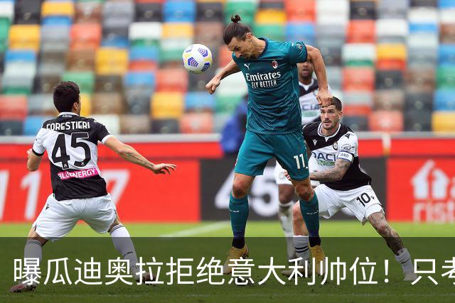 曝瓜迪奥拉拒绝意大利帅位！只考虑1天，两原因曝光，皮尔洛或接手