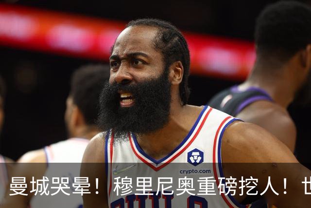 曼城哭晕！穆里尼奥重磅挖人！世界杯真核铁心加盟皇马