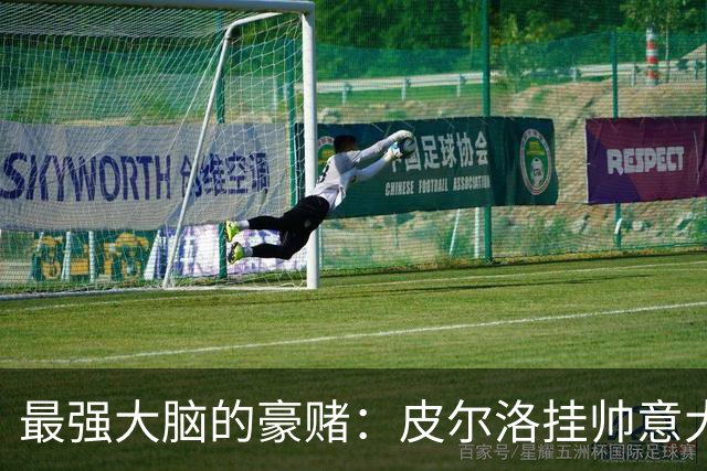 最强大脑的豪赌：皮尔洛挂帅意大利，剑指2030世界杯