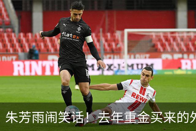 朱芳雨闹笑话！去年重金买来的外援自由身离队，球迷：被杜锋坑了