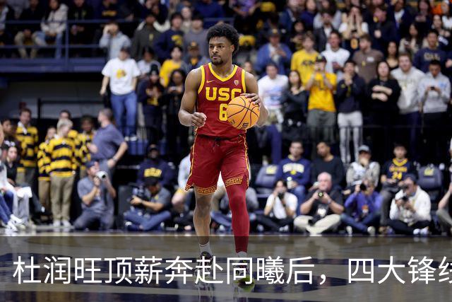 杜润旺顶薪奔赴同曦后，四大锋线谁是广东男篮4号位的答案？