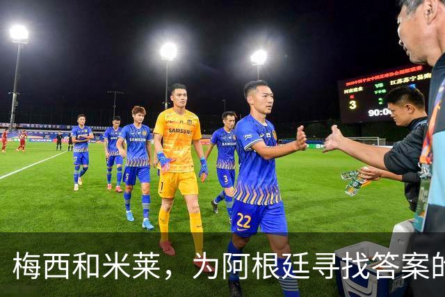 梅西和米莱，为阿根廷寻找答案的40年