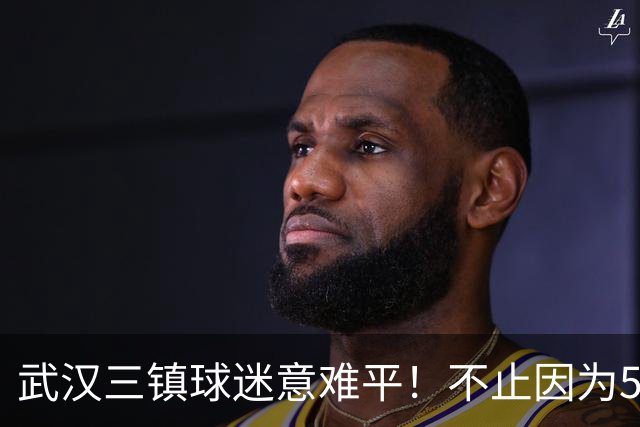 武汉三镇球迷意难平！不止因为5-6山东泰山，更多在于以下五点！