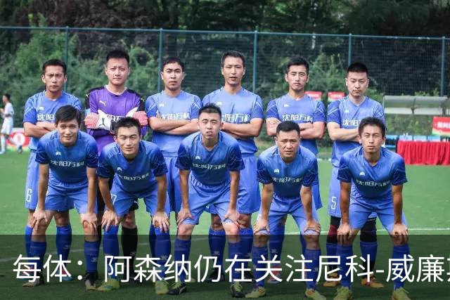 每体：阿森纳仍在关注尼科-威廉斯